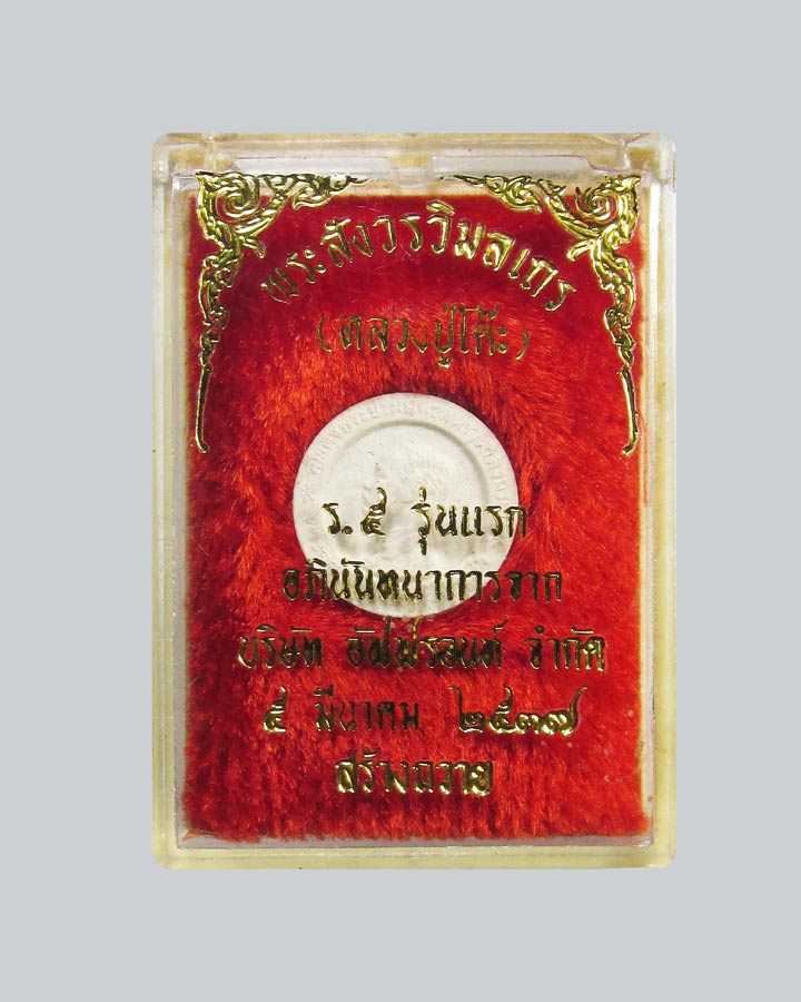 พระผงรัชกาลที่๕ หลวงปู่โต๊ะ วัดประดู่ฉิมพลี รุ่นแรก