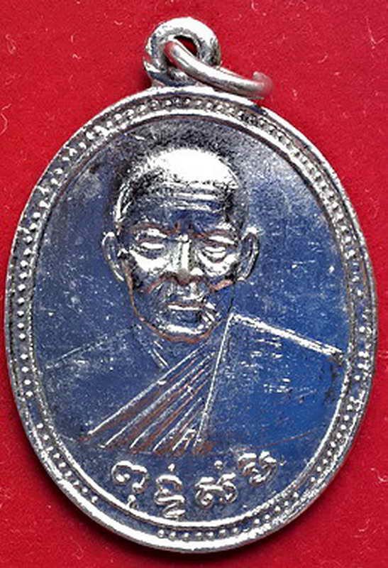 K1024 เหรียญรุ่น 7 ท่านพ่อสุ่น ธมฺมสุวณฺโณ วัดปากน้ำแหลมสิงห์ จ.จันทบุรี