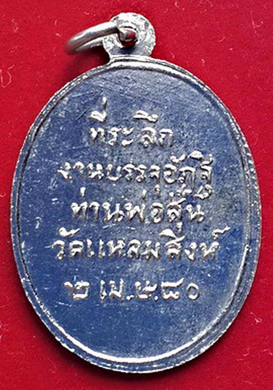 K1024 เหรียญรุ่น 7 ท่านพ่อสุ่น ธมฺมสุวณฺโณ วัดปากน้ำแหลมสิงห์ จ.จันทบุรี