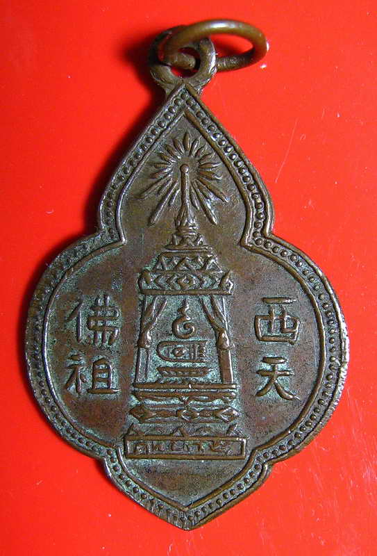 K1048  เหรียญพระพุทธบาท อาจารย์นวม วัดอนงค์คาราม ปี2497