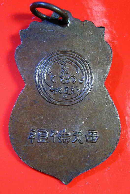 K1078 เหรียญพระพุทธบาท อาจารย์นวม วัดอนงค์คาราม ปี2497