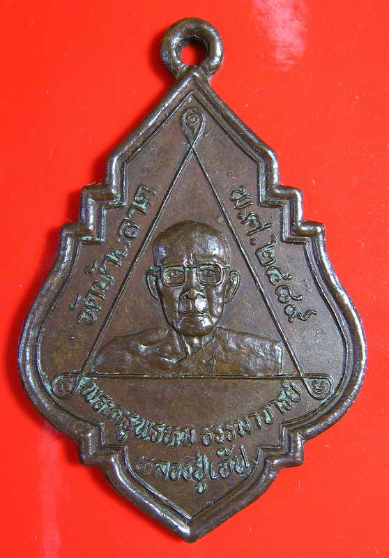 K1083 เหรึยญ หลวงปู่เอ๊ป วัดบ้านลาด พ.ศ.2489 เนื้อเก่าได้อายุเลยนะครับ