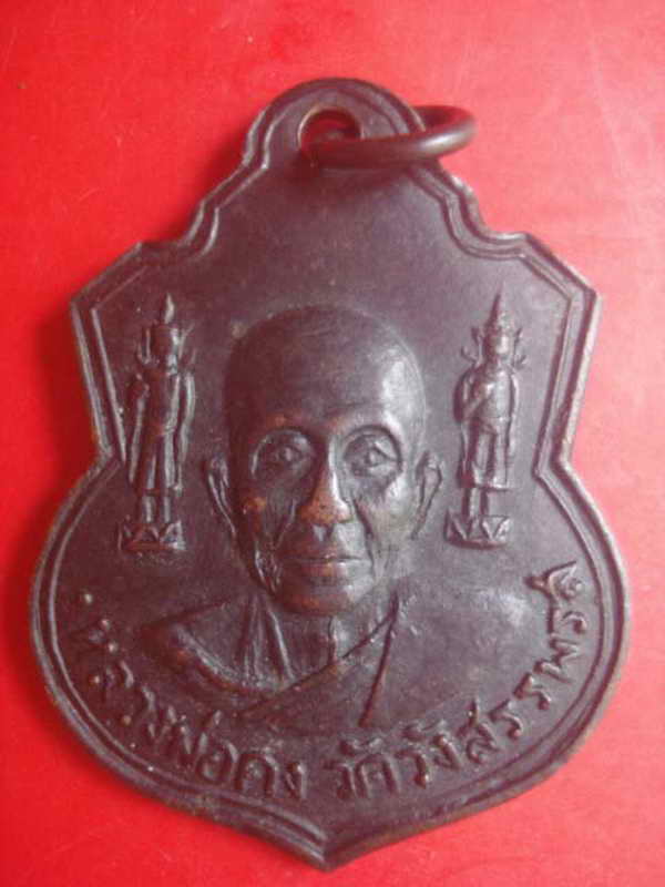 K1085หลวงพ่อคง วัดวังสรรพรส (ป๋า วัดโพธิ์)เป็นประธาน ปี16 วัดราษฎร์สามัคคีชลบุรี ปู่ทิม  