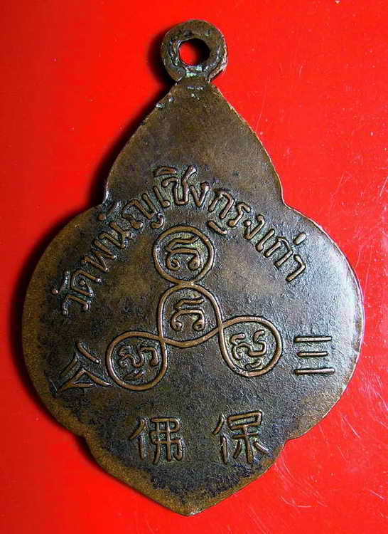 K1103 เหรียญพระพุทธไตรรัตนนายก วัดพนัญเชิง กรุงเก่า จ.พระนครศรีอยุธยา 