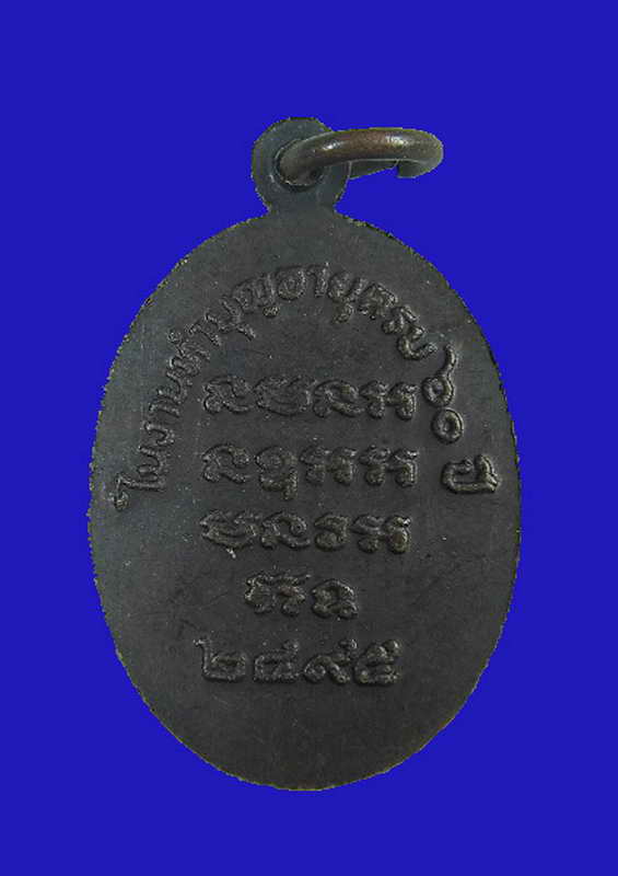 K1114 เหรียญพระครูประสาทศึกษากร วัดแจ้ง ปราจีนบุรี พ.ศ 2495