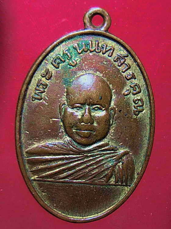 K1115 เหรียญพระครูนนทสารคุณ  วัดดาวคะนอง ธนบุรี รุ๋นแรก ปี2499 กะไหล่ทอง