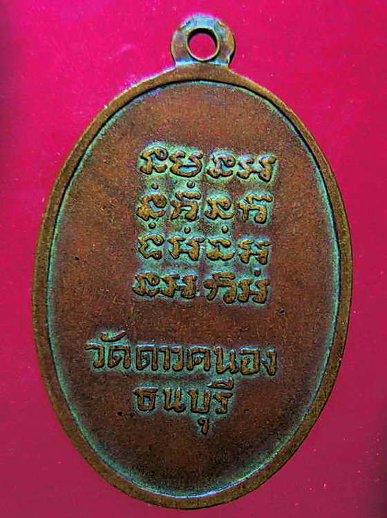 K1115 เหรียญพระครูนนทสารคุณ  วัดดาวคะนอง ธนบุรี รุ๋นแรก ปี2499 กะไหล่ทอง