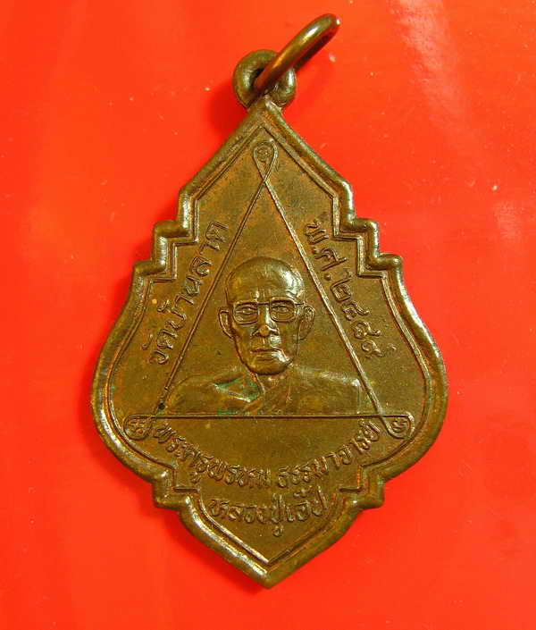 K1144 เหรึยญ หลวงปู่เอ๊ป วัดบ้านลาด พ.ศ.2489 เนื้อเก่าได้อายุเลยนะครับ