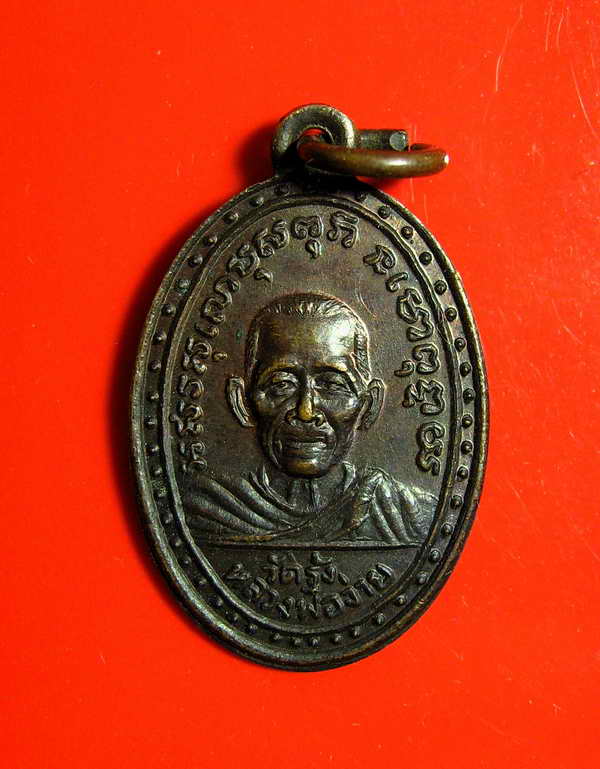 K1147 เหรียญหลวงพ่อจ่าย วัดรุ้ง ปี2500 มหาอุตม์ เมืองอ่างทอง