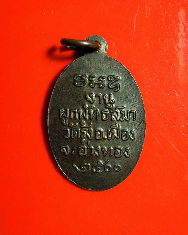 K1147 เหรียญหลวงพ่อจ่าย วัดรุ้ง ปี2500 มหาอุตม์ เมืองอ่างทอง