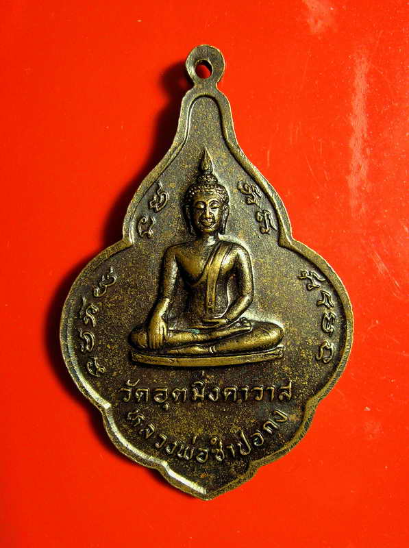 K1148 เหรียญพระครูวัชรกิจโสภณหลังหลวงพ่อซำปอกง วัดอุตมิงคาวาส จ.เพชรบุรี พ.ศ. 2499