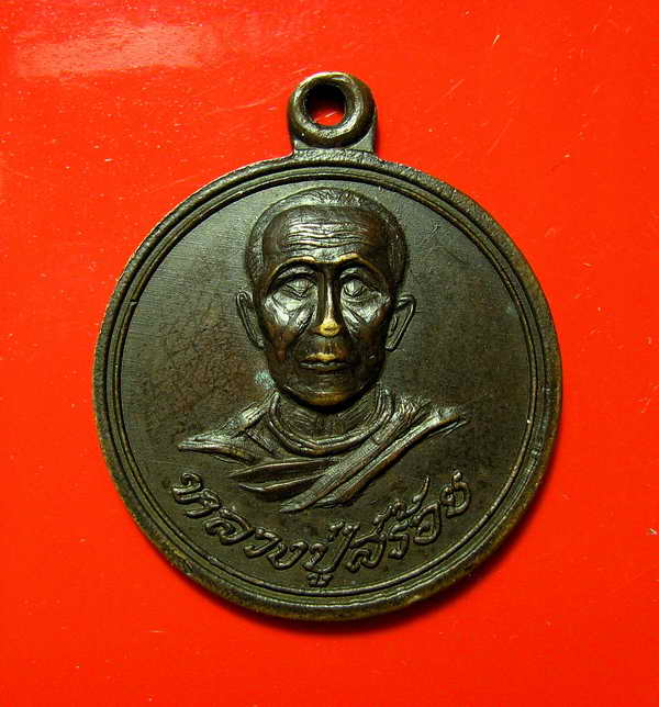 K1149 เหรียญหลวงปู่สร้อย วัดทรายมูล จ.ชลบุรี ปี ๒๔๙๙
