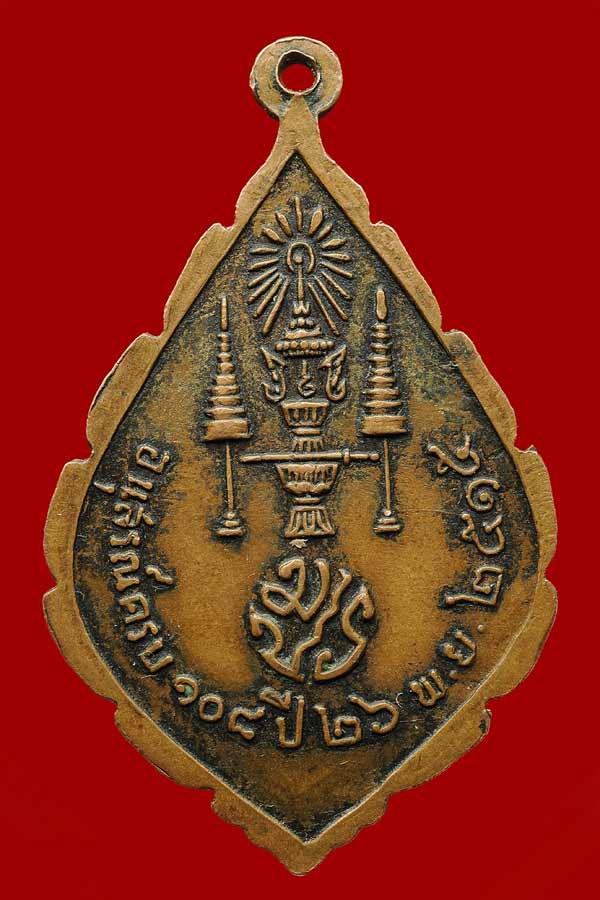 K1177 เหรียญนิรันตราย เจริญยศ มปร. วัดราชประดิษฐ์ ปี15 ( ( ( ๕ แตก บล็อคนิยม ) ) ) หลวงปู่ทิมเสก 