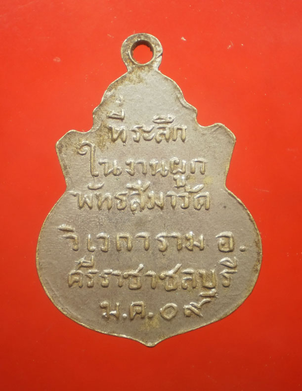 K1187 เหรียญที่ระลึกผูกพัทธสีมา วัดวิเวการาม ศรีราชา จ.ชลบุรี ปี09