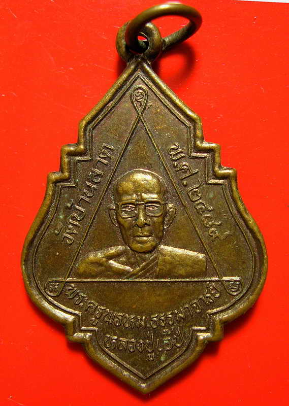 K1197 เหรึยญ หลวงปู่เอ๊ป วัดบ้านลาด พ.ศ.2489 เนื้อเก่าได้อายุเลยนะครับ