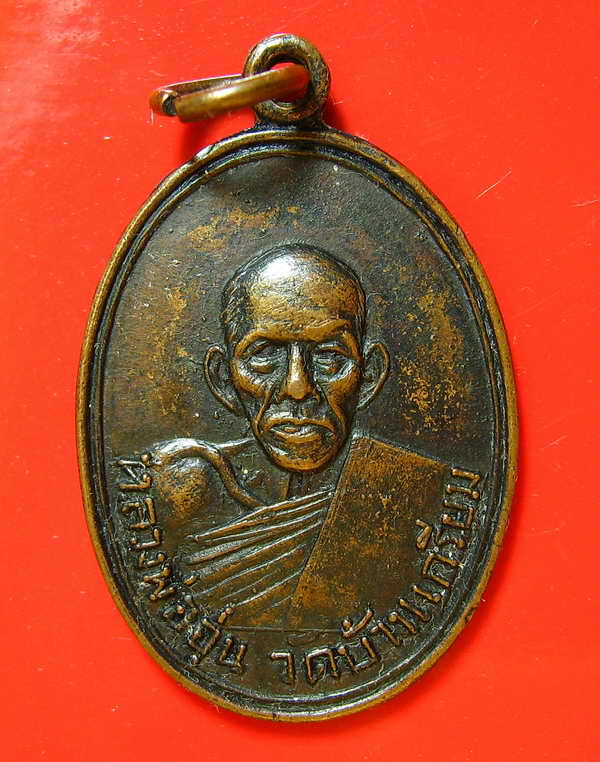 K1202 เหรียญหลวงพ่ออุ่น วัดบ้านเกรียม จ.นครราชสีมา เหรียญรุ่นแรก บล็อคหน้าใหญ่ สร้างประมาณปี ๒๕๑๖