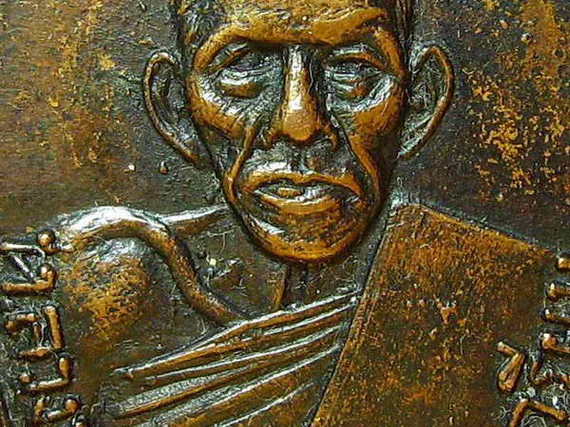 K1202 เหรียญหลวงพ่ออุ่น วัดบ้านเกรียม จ.นครราชสีมา เหรียญรุ่นแรก บล็อคหน้าใหญ่ สร้างประมาณปี ๒๕๑๖