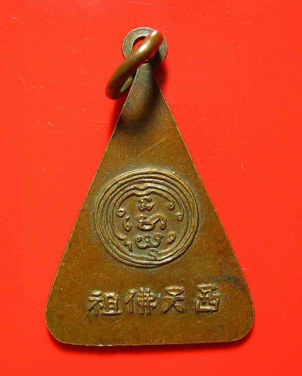 K1205 เหรียญพระพุทธบาทพระพุทธาจารย์นวมวัดอนง 2499