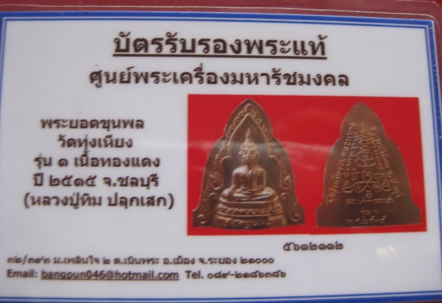 บัตรรับประกันพระแท้