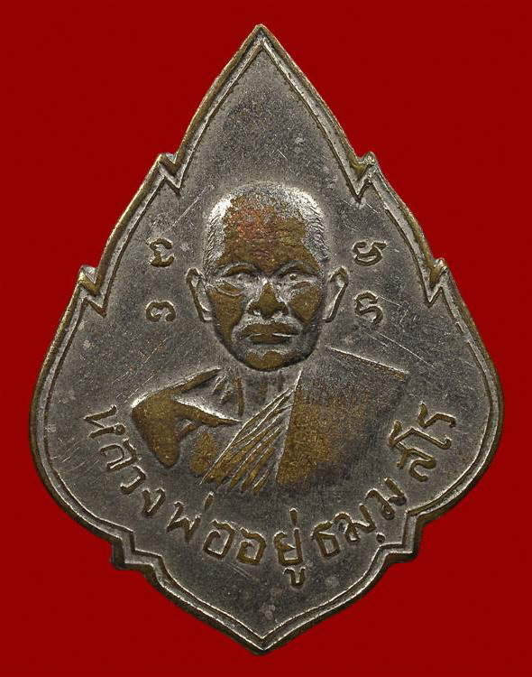 K1228 เหรียญปี2499 รุ่นแรก หลวงปู่อยู่ วัดสร้อยฟ้า ราชบุรี  เนื้อทองแดงกะไหล่เงิน หายาก