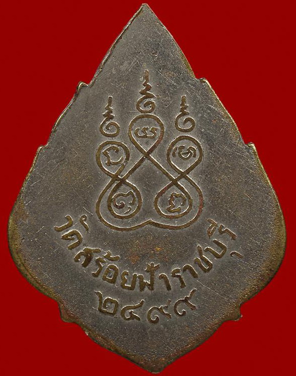 K1228 เหรียญปี2499 รุ่นแรก หลวงปู่อยู่ วัดสร้อยฟ้า ราชบุรี  เนื้อทองแดงกะไหล่เงิน หายาก