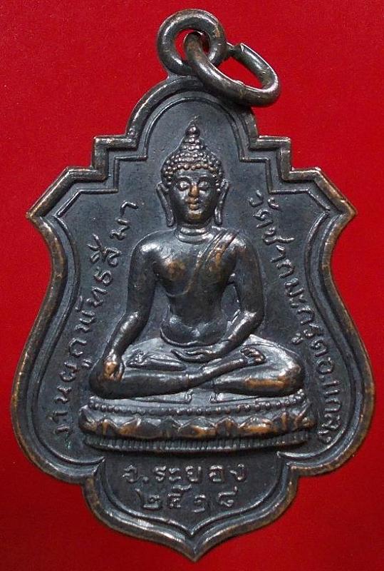 K1252 เหรียญ พระพุทธฯ. - พระครูไพบูลวิริยคุณ วัดชากมะกรูด จ.ระยอง งานผูกพัทธสีมา พ.ศ.๑๘ หลวงปูทิมเสก