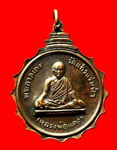 K1267 เหรียญหลวงพ่อแดง หลังพระครูวรกิจวิจารย์ พ.ศ.2499 วัดแก้วแจ่มฟ้า จ.กรุงเทพ