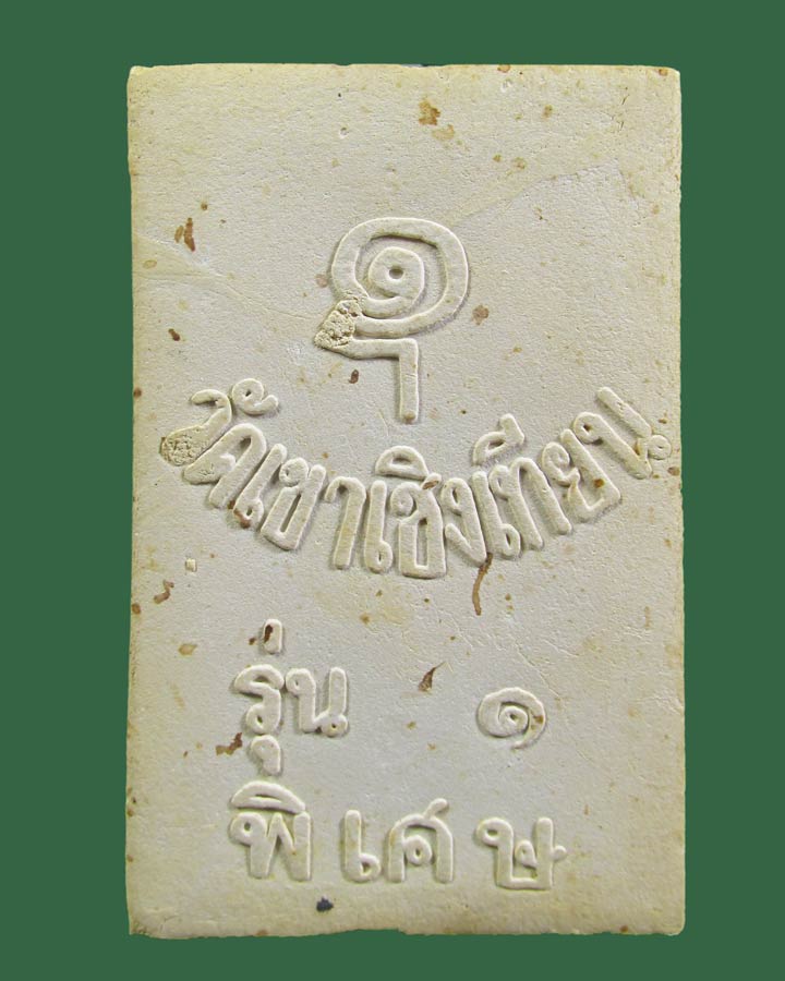 พระสมเด็จพิมพ์จัมโบ้ วัดเขาเชิงเทียน จ.ชลบุรี