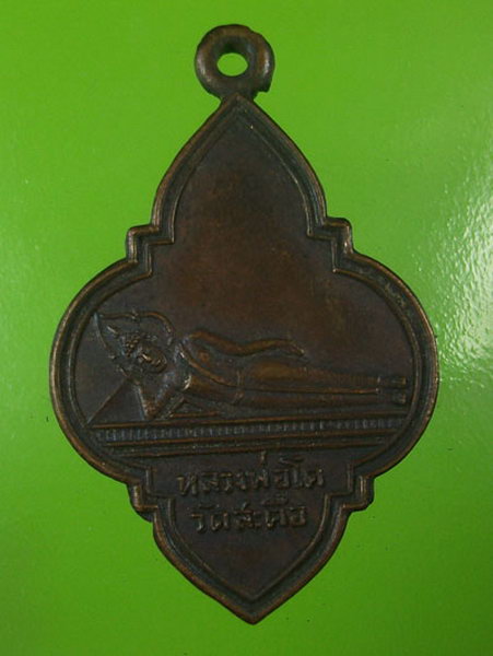 K1307 เหรียญหลวงพ่อโต วัดสะตือ เนื้อทองแดง ปี2495นิยมครับ สภาพสวย