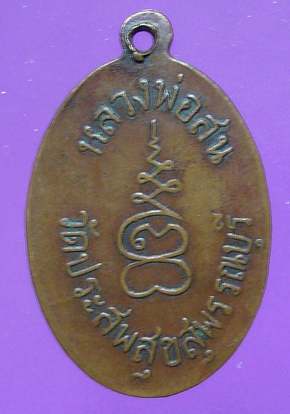 K1308 เหรียญหลวงพ่อสน วัดประสพสุข จ.สุพรรณบุรี ปี 2509 เนื้อทองแดง