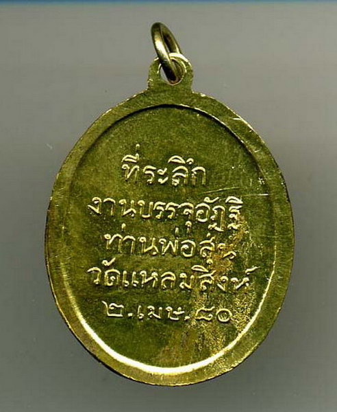 K1310 เหรียญพ่อท่านสุ่น วัดแหลมสิงห์ รุ่น4 เนื้อทองเหลืองเดิม สวยครับ
