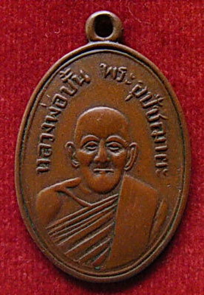 K1316 เหรียญหลวงพ่อปั้น วัดเนินทราย ระยอง ปี2507 หลวงปู่ทิม ปลุกเสกครับ