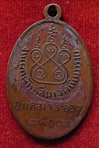 K1316 เหรียญหลวงพ่อปั้น วัดเนินทราย ระยอง ปี2507 หลวงปู่ทิม ปลุกเสกครับ