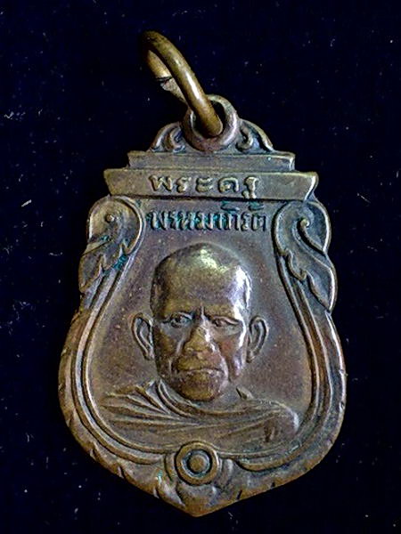 K1320 เหรียญพระครูพรหมาภิรัต วัดตะเคียนทอง จ.ปราจีนบุรี ปี 2498
