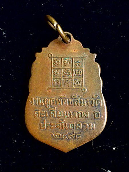 K1320 เหรียญพระครูพรหมาภิรัต วัดตะเคียนทอง จ.ปราจีนบุรี ปี 2498