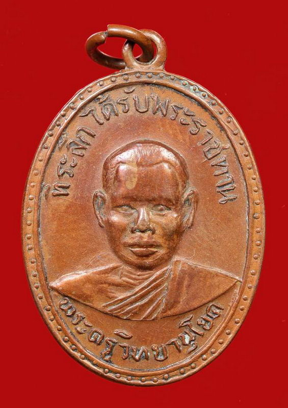 K1331 เหรียญพระครูวิทยานุโยค วัดนิมมานรดี (หลวงพ่อพลบ วัดบางแค) รุ่นแรก 2496