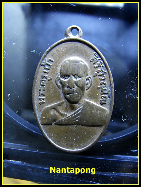 K1336  เหรียญพระครูเป้า จ สมุทรปราการ ปี2498