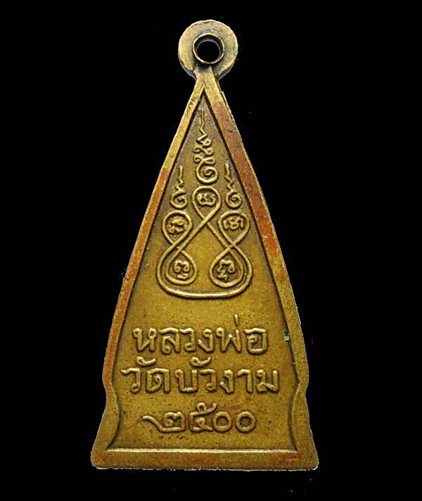 K1344 เหรียญหลวงพ่อวัดบัวงาม ปี2500 จ.ราชบุรี