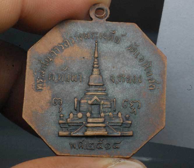 K1350 เหรียญที่ระลึกสร้างพระเจดีย์ วัดเขาโบสถ ทับมา ระยอง ปี๑๔ หลวงปู่ทิมเสก