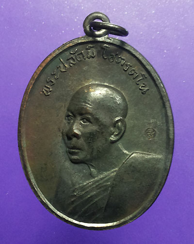 K1360 เหรียญพระปลัดมิ วัดซำป่าง่าม ฉะเชิงเทรา ปี 2512 รมดำ หลวงปู่ทิมเสกครับ