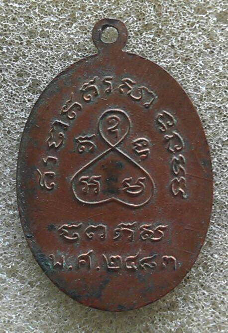 K1365  เหรียญปี 2483 อธิการเหมือน วัดโรงหีบ