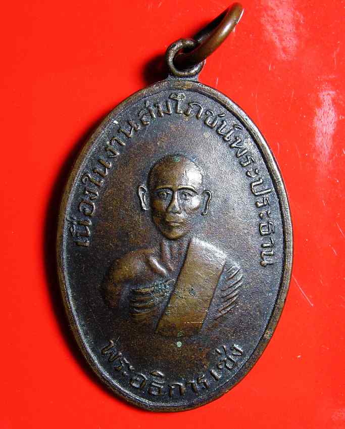 K1382 เหรียญพระอธิการเซ่ง วัดป่ากร่ำ จ.ระยอง รุ่นแรก ปี 2511 หลวงปู่ทิมปลุกเสก