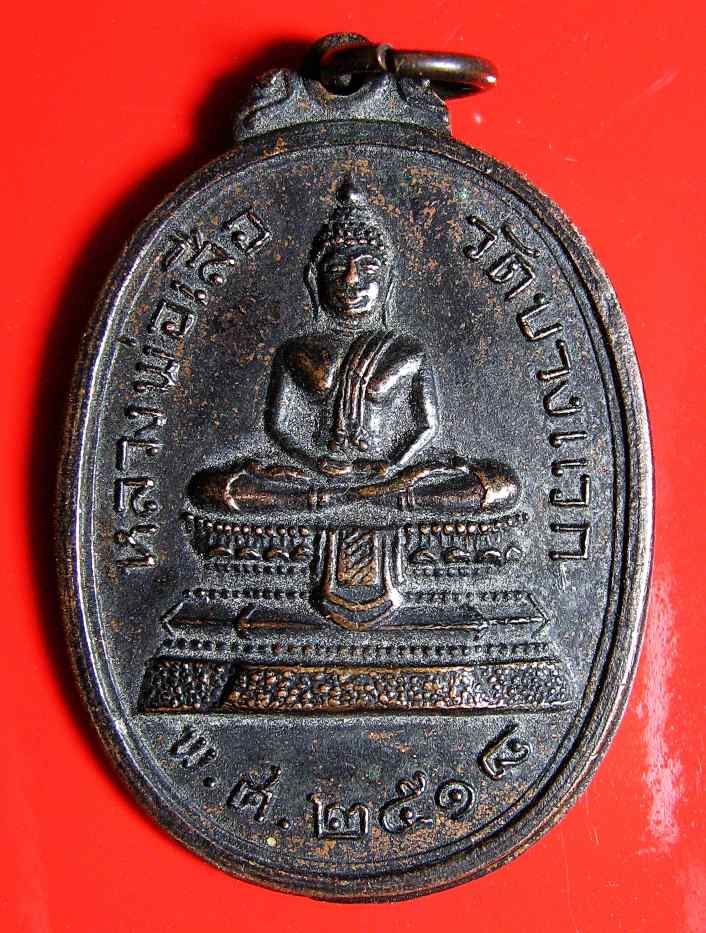 K1386 เหรียญหลวงพ่อเสือ วัดบางแวก ๒๕๑๘ (หลวงปู่โต๊ะ วัดประดู่ฉิมพลี ปลุกเสก)