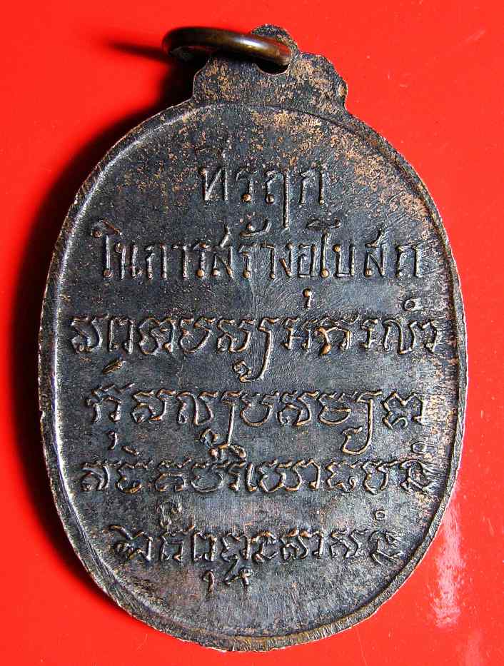 K1386 เหรียญหลวงพ่อเสือ วัดบางแวก ๒๕๑๘ (หลวงปู่โต๊ะ วัดประดู่ฉิมพลี ปลุกเสก)
