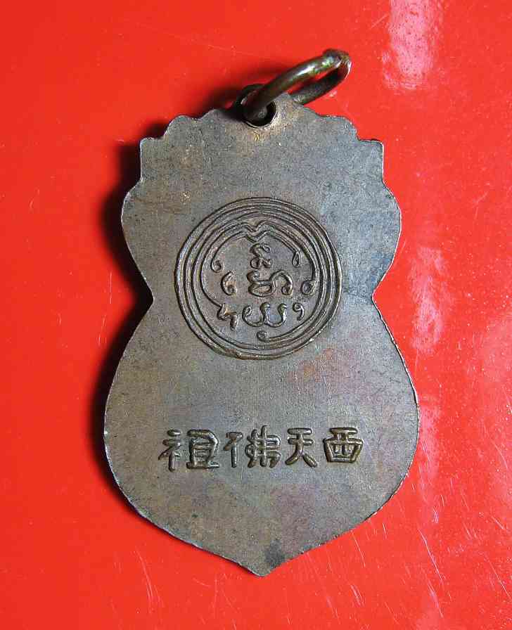 K1395 หลวงพ่อนวม วัดอนงค์ เหรียญจีนพระพุทธบาท ปี2497