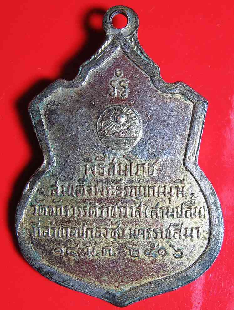 K1396 เหรียญสมเด็จพระธีรญาณมุนี วัดจักรวรรดิ์ราชาวาส (สามปลื้ม) ปี 2516 พิธีสมโภชที่ อ.ปักธงชัย นครร