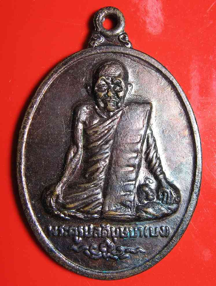 K1397 เหรียญพระครูปลัดบุษบา (บง) วัดหนองแวงขอนแก่น ปี 2515