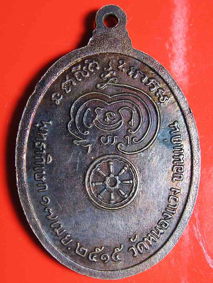 K1397 เหรียญพระครูปลัดบุษบา (บง) วัดหนองแวงขอนแก่น ปี 2515