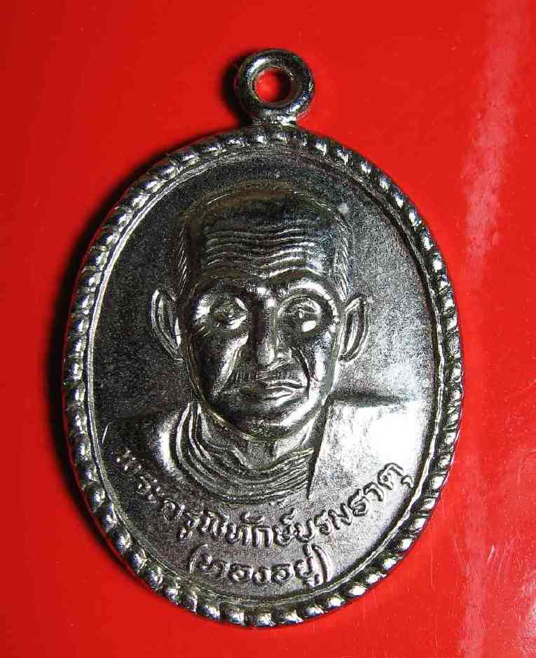 K1401 เหรียญหลวงพ่อพระครูพิทักษ์บรมธาตุ(หลวงพ่อพาน) วัดบรมธาตุ จ.ตาก ปี2536