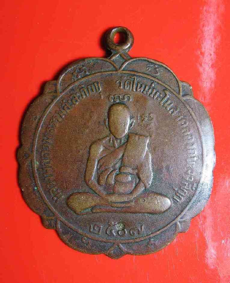 K1402 เหรียญหลวงพ่ออ่วม ธรรมสะละภิกขุหลังอาจารย์ฮะ ถ้วยประเสริฐ วัดใหม่มะโนลาคลองกบเจาสีกุก ปี2507